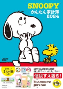 【ムック】 雑誌 / SNOOPYかんたん家計簿 2024 レタスクラブムック