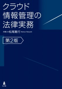 【単行本】 松尾剛行 / クラウド情報管理の法律実務 送料無料