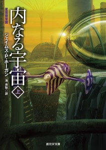 【文庫】 ジェイムズ・p.ホーガン / 内なる宇宙 上 新版 創元SF文庫