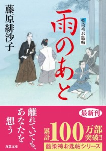 【文庫】 藤原緋沙子 / 雨のあと 藍染袴お匙帖 14 双葉文庫