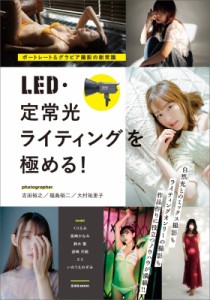 【ムック】 吉田裕之 / ポートレート  &  グラビア撮影の新定番 Led・定常光ライティングを極める! 送料無料