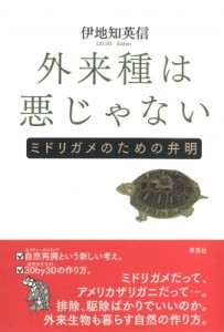 【単行本】 伊地知英信 / 外来種は悪じゃない ミドリガメのための弁明