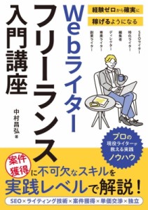 【単行本】 中村昌弘 / Webライターフリーランス入門講座 経験ゼロから確実に稼げるようになる