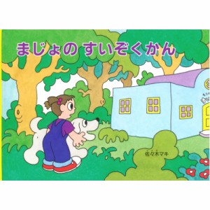 【絵本】 佐々木マキ / まじょのすいぞくかん こどものとも絵本