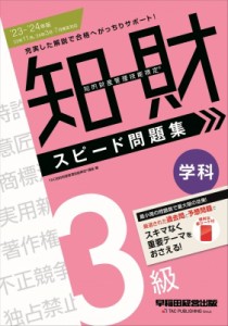 【全集・双書】 Tac知的財産管理技能検定講座 / 知的財産管理技能検定　3級学科スピード問題集 ’23-’24年版