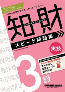 【全集・双書】 Tac知的財産管理技能検定講座 / 知的財産管理技能検定3級実技スピード問題集 ’23-’24年版