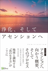 【単行本】 りゅうりゅう / 浄化、そしてアセンションへ