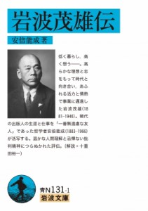 【文庫】 安倍能成 / 岩波茂雄伝 岩波文庫