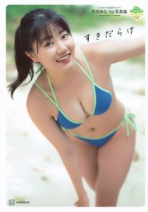 【単行本】 咲田ゆな / すきだらけ 咲田ゆな1st写真集 ミスマガジン写真集 送料無料