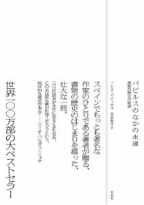 【単行本】 作品社 / パピルスのなかの永遠 書物の歴史の物語 送料無料