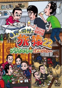 【DVD】 東野・岡村の旅猿22 プライベートでごめんなさい… スペシャルお買得版 送料無料