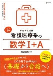 【全集・双書】 松田親典 / 看護医療系の数学1+A 専門学校受験 シグマベスト