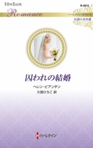 【新書】 ヘレン・ビアンチン / 囚われの結婚 ハーレクイン・ロマンス