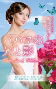 【新書】 ダイアナ・パーマー / バハマの光と影 ハーレクイン・プレゼンツ作家シリーズ別冊