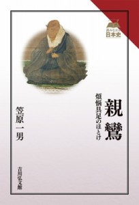 【全集・双書】 笠原一男 / 親鸞 煩悩具足のほとけ 読みなおす日本史