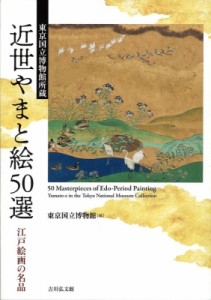 【単行本】 東京国立博物館 / 近世やまと絵50選 東京国立博物館所蔵　江戸絵画の名品 送料無料