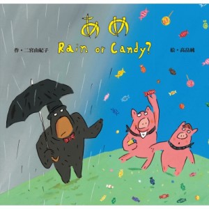【絵本】 二宮由紀子 / あめ Rain Or Candy ?
