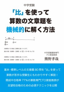 【単行本】 熊野孝哉 / 中学受験「比」を使って算数の文章題を機械的に解く方法