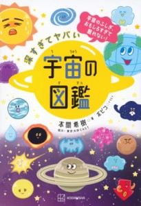 【単行本】 本間希樹 / 深すぎてヤバい 宇宙の図鑑 宇宙のふしぎがぜんぶわかる