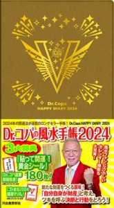 【単行本】 小林祥晃 / Dr.コパの風水手帳2024 新Dr.コパの風水まるごと開運生活