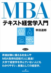 【単行本】 幸田達郎 / MBAテキスト経営学入門 送料無料