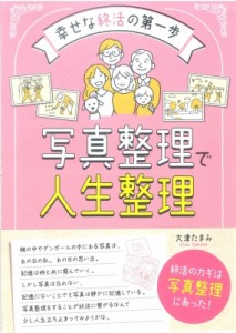 【単行本】 大津たまみ / 写真整理で人生整理 幸せな終活の第一歩