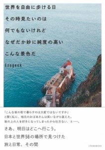 【単行本】 自由国民社 / 世界を自由に歩ける日その時見たいのは何でもないけれどなぜだか妙に純度の高いこんな景色だ