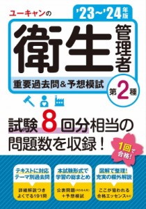 【単行本】 ユーキャン衛生管理者試験研究会 / ユーキャンの第2種衛生管理者重要過去問 & 予想模試 ’23〜’24年版