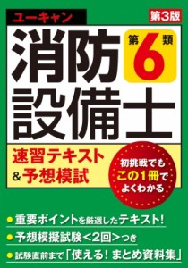 【単行本】 ユーキャン消防設備士試験研究会 / ユーキャンの消防設備士第6類速習テキスト & 予想模試 送料無料