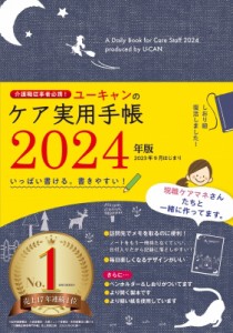 【単行本】 ユーキャン学び出版ケア実用手帳研究会 / ユーキャンのケア実用手帳 介護職従事者必携 2024年版 ユーキャンの実用