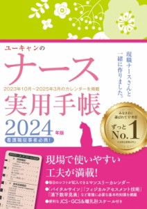 【単行本】 ユーキャン学び出版ナース実用手帳研究会 / ユーキャンのナース実用手帳 2024年版 ユーキャンの実用手帳シリーズ