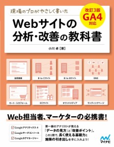 【単行本】 小川卓(ウェブ解析士) / 現場のプロがやさしく書いたWebサイトの分析・改善の教科書 送料無料