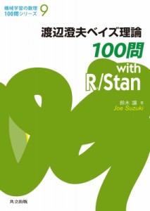 【全集・双書】 鈴木讓 / 渡辺澄夫ベイズ理論100問with　R / Stan 機械学習の数理100問シリーズ 送料無料