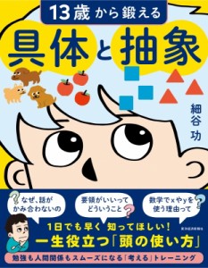 【単行本】 細谷功 / 13歳から鍛える具体と抽象