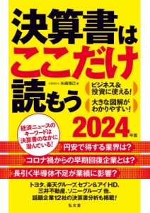 【単行本】 矢島雅己 / 決算書はここだけ読もう 2024年版