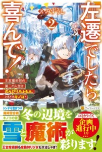 【単行本】 みずうし / 左遷でしたら喜んで! 2 王宮魔術師の第二の人生はのんびり、もふもふ、ときどきキノコ?