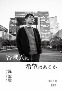 【単行本】 羅冠聡(ネイサン・ロー) / 香港人に希望はあるか