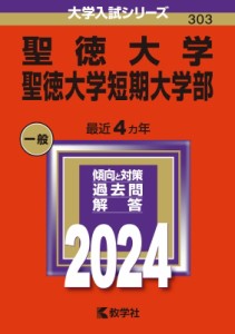 【全集・双書】 教学社編集部 / 聖徳大学・聖徳大学短期大学部 2024年版大学入試シリーズ