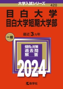 【全集・双書】 教学社編集部 / 目白大学・目白大学短期大学部 2024年版大学入試シリーズ