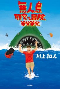 【単行本】 川上和人 / 無人島、研究と冒険、半分半分。