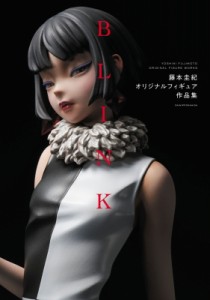 【単行本】 藤本圭紀 / BLINK 藤本圭紀オリジナルフィギュア作品集 送料無料