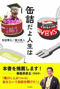 【単行本】 黒川勇人 / 缶詰だよ人生は