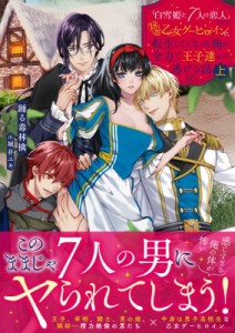 【文庫】 踊る毒林檎 / 「白雪姫と7人の恋人」という18禁乙女ゲーヒロインに転生してしまった俺が全力で王子達から逃げる話 (