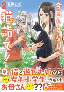 【コミック】 谷澤史紀 / 今日もとなりへ猫詣で! 2 バンブーコミックス