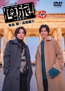 【DVD】 「俺旅!〜ドイツ〜」後編 牧島輝×高橋健介 送料無料