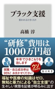 【新書】 高橋淳 (新聞記者) / ブラック支援 狙われるひきこもり 角川新書