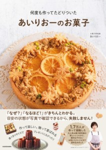 【単行本】 あいりおー / あいりおーのお菓子 何度も作ってたどりついた