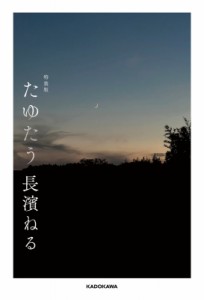 【単行本】 長濱ねる / たゆたう 特装版 送料無料