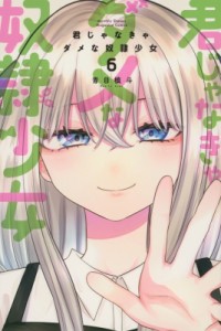 【コミック】 青目槇斗 / 君じゃなきゃダメな奴隷少女 6 月刊マガジンkc