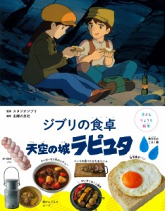 【絵本】 スタジオジブリ / ジブリの食卓天空の城ラピュタ 子どもりょうり絵本